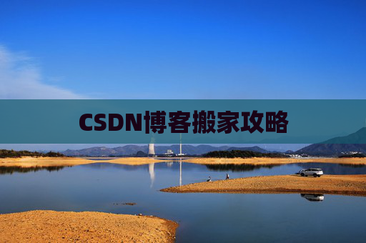 CSDN博客搬家攻略